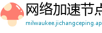 网络加速节点